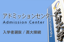 アドミッションセンター