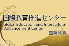国際教育推進センター