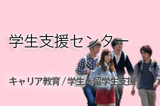 学生支援センター