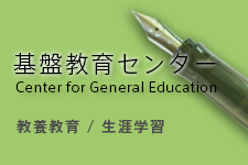 基盤教育センター