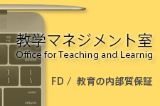 教学マネジメント室